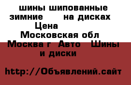 шины шипованные зимние r 13 на дисках › Цена ­ 4 300 - Московская обл., Москва г. Авто » Шины и диски   
